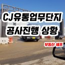 씨제이대한통운(주) 남사IC주유소 | 양지ic 앞 cj유통업무단지 공사진행상황
