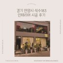 183 | 경기도 안양시 석수183 양식집 인테리어 시공 후기 l 더꾸밈인테리어