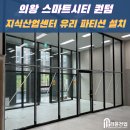 유리 공사 - 1500 | [시공후기] 의왕 스마트시티 퀀텀 유리 파티션 및 블라인드 보강공사 후기