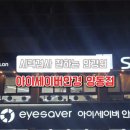 아이세이버안경양동점