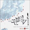 관해기 1 (觀海記)