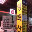장치봉의맵꼬만명태찜 | 소고기,마장동축산물 싸고 미치게 맛있는 영축산! 신당동밥집,장치봉의맵꼬만명태찜! 마장동주차꿀팁!