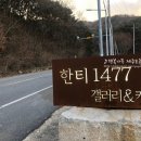 한티1477 이미지