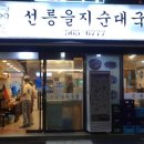 풍성순대