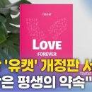 교황 "사랑은 평생의 약속"…청년 위한 'YOUCAT Love Forever'﻿ 이미지