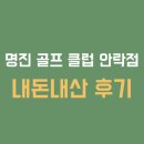 명진골프클럽 네이버블로그