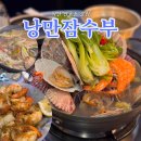 산호동245 | 마산 산호동 술집 낭만잠수부 조개연포탕 애주가라면 단골될 해물 맛집