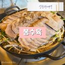 율전로 | 수원 율전동 성균관대역 근처 수육전골 맛집 봉수육 술이 술술 들어가는 인생맛집 ㅎㅎ