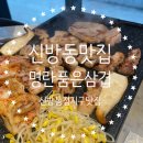 [천안] 신방동맛집 &#39;명란품은 삼겹살&#39;에 다녀왔어요!