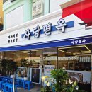 국밥장인이수점 | 남성사계시장맛집 이수역냉면 사당면옥 새로오픈!