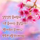 ~^^ 늘 감사하는 마음으로 두손모으며...행복 가득한 4월 맞이 하시길~~~축복합니다 ~^^♡^^~ 이미지