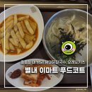 남대문칼국수 별내점 | 별내 이마트 푸드코트 미식가 / 남대문칼국수 / 오레노카츠 / 주차요금