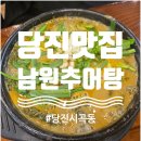 정담남원추어탕 | 당진 추어탕 잘하는 집 정담명가 남원 추어탕 맛집 후기