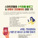 스마트폰 활용 유튜브 크리에이터 과정 이미지