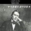 [스티븐 포스터 탄생 200주년 기념] [미국 민요] "오! 수재너" Oh! Susanna - 카니 프랜시스(1937~2025, 보컬) 이미지