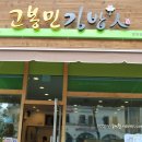 고봉민 김밥 법원점