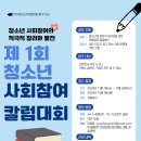 [공모전사이트] KYSA 제 1회 청소년 사회참여 칼럼 대회 이미지