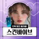 이천톡스앤필의원 | 톡스앤필 이천점 촉촉한 피부를 위한 스킨바이브 5월 이벤트
