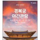 #.국가유산청 궁능유적본부 #.경복궁야간관람﻿ 이미지
