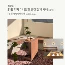 센텀뫼비우스 | 부산카페인테리어 이키타 디자인 해운대 20평대 미니멀 스타일 공간 사례