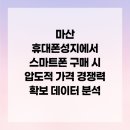 (주)삼우통신 | 마산 휴대폰성지에서 스마트폰 구매 시 압도적 가격 경쟁력 확보 데이터 분석