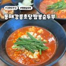 동해강릉초당짬뽕순두부강화