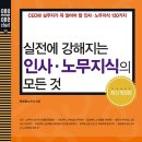 [자기경영노하우] 실전에 강해지는 인사 노무지식의 모든 것 : CEO와 실무자가 꼭 알아야 할 인사 노무지식 130가지 [원앤원북스 출판사] 이미지