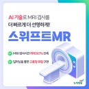 원진재단부설  녹색병원 | 녹색병원, AI 기반 [스위프트 MR] 도입으로 MRI 촬영시간 최대 50% 단축!