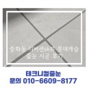 스피드메이트 서울 SK OK점 | 서울 중화동 리버센 SK뷰 롯데캐슬 줄눈 시공 후기 가족까지 이어지는 테크니컬 줄눈