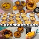 에그카페안중지점 | 마카오 에그타르트 맛집 추천 7곳 총정리 솔직 비교 후기