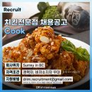 🚨 BC주 레스토랑에서 Cook 구인합니다! LMIA/ PNP 지원! 한국에서 지원가능! 이미지
