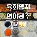 육회왕자 연어공주 연어깍뚜기 육회연어 세트 후기