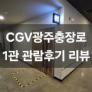 CGV 광주충장로 1관 이미지