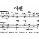 새찬송가 642장 - 아멘 / 세번 아멘 [다니엘 새찬송가 전집 13] 이미지