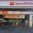 스피드메이트 금오점 이미지