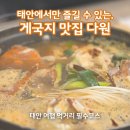 태안 여행 대표 먹거리 게국지 맛집 다원