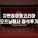 리사운드 보청기 | 수원 보청기센터, 지엔히어링코리아 신사옥 오프닝 행사 참석 후기