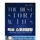 [책 후기] 픽사 스토리텔링 - 스토리텔링의 9가지 법칙