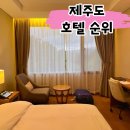제주도 호텔 순위 예약 꿀팁 : 아고다 필터로 숙소 고르기