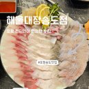 회대장 | 포항 송도 횟집 푸짐한 한상, 해물대장 모듬회 후기