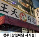 왕천파닭(사직점) 네이버블로그