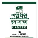 💯💯💯달산리)내신대비중점학원＞이엠학원(영어수학과학) 이미지