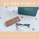아이월드안경콘택트포천점 | 송도 안경원 아이젠트리 송도점 블루라이트 안경 후기