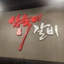 목동돼지 | 목동역 고기집 | 삼숙이갈비 목동점 돼지갈비 찐 추천 후기