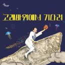 2024 한국소리터 어린이공연 <고래바위에서 기다려> | "어린이를 위한 독특한 K-눕극! <고래바위에서 기다려> 평택 한국소리터에서 만나요"