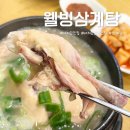 웰빙삼계탕 | 여의도 점심식당 추천 여의도역 삼계탕 맛집 여의도종합상가 2층 웰빙삼계탕 후기