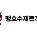 맹호수제돈까스 - 천안시 서북구 | 맹호수제돈까스