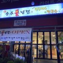 송주불냉면 약대점 이미지