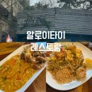 민락역 | 부산 수영 태국음식 맛집, 부산 민락역 태국음식 맛집 내돈내산 후기: 알로이타이 레스토랑