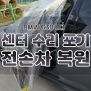 창녕대형카정비공업사 | 인천 BMW G30 LCI 대파 사고수리 복원 : 공식 센터도 포기한 전손 영스모터스에서 해결!